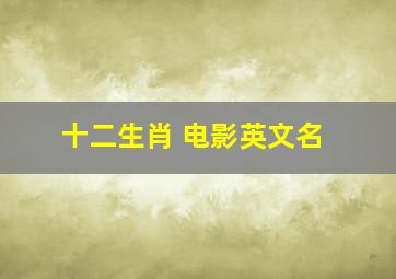 十二生肖 电影英文名